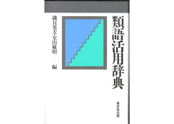 楽天ブックス 類語活用辞典 磯貝英夫 本 楽天ブックス 類語活用辞典 磯貝英夫 本